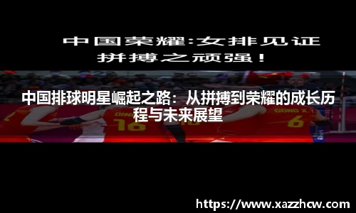中国排球明星崛起之路：从拼搏到荣耀的成长历程与未来展望