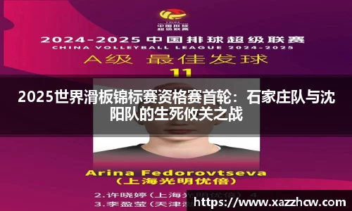 2025世界滑板锦标赛资格赛首轮：石家庄队与沈阳队的生死攸关之战