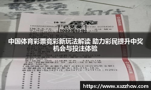 中国体育彩票竞彩新玩法解读 助力彩民提升中奖机会与投注体验