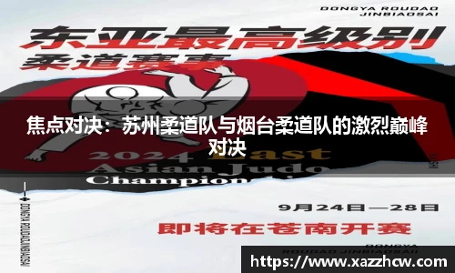 焦点对决：苏州柔道队与烟台柔道队的激烈巅峰对决