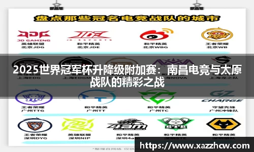 2025世界冠军杯升降级附加赛：南昌电竞与太原战队的精彩之战