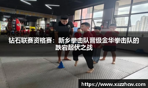 钻石联赛资格赛：新乡拳击队晋级金华拳击队的跌宕起伏之战
