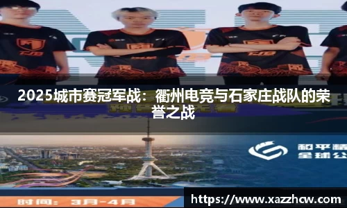 2025城市赛冠军战：衢州电竞与石家庄战队的荣誉之战