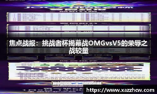 焦点战报：挑战者杯揭幕战OMGvsV5的荣辱之战较量