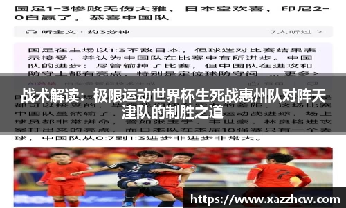 战术解读：极限运动世界杯生死战惠州队对阵天津队的制胜之道
