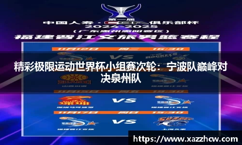 精彩极限运动世界杯小组赛次轮：宁波队巅峰对决泉州队