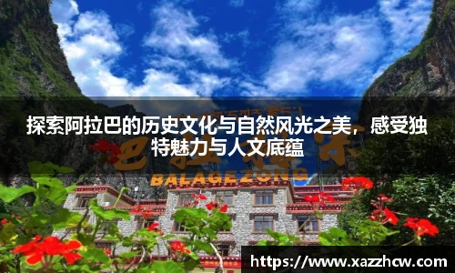 探索阿拉巴的历史文化与自然风光之美，感受独特魅力与人文底蕴