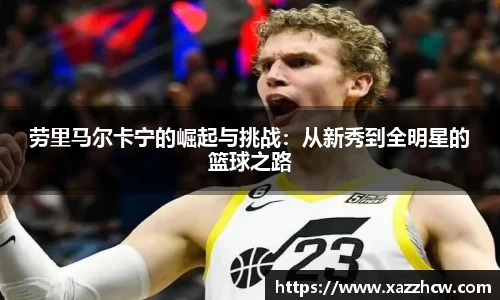 劳里马尔卡宁的崛起与挑战：从新秀到全明星的篮球之路