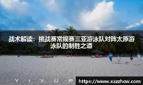 战术解读：挑战赛常规赛三亚游泳队对阵太原游泳队的制胜之道
