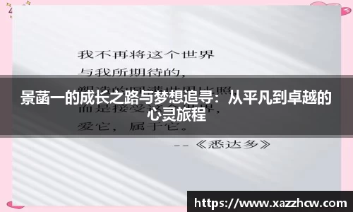 景菡一的成长之路与梦想追寻：从平凡到卓越的心灵旅程