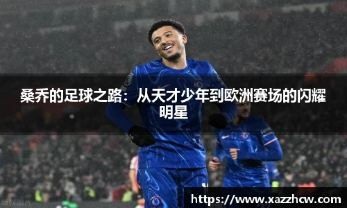 桑乔的足球之路：从天才少年到欧洲赛场的闪耀明星