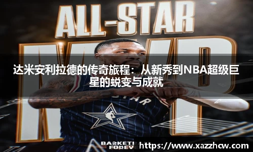 达米安利拉德的传奇旅程：从新秀到NBA超级巨星的蜕变与成就