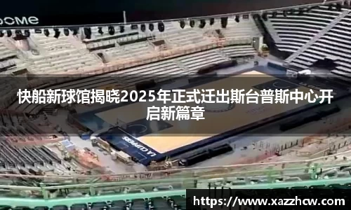 快船新球馆揭晓2025年正式迁出斯台普斯中心开启新篇章