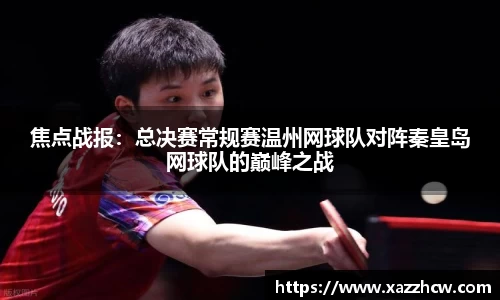 焦点战报：总决赛常规赛温州网球队对阵秦皇岛网球队的巅峰之战