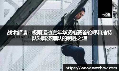 战术解读：极限运动嘉年华资格赛首轮呼和浩特队对阵济南队的制胜之道
