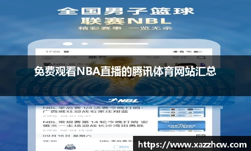 免费观看NBA直播的腾讯体育网站汇总
