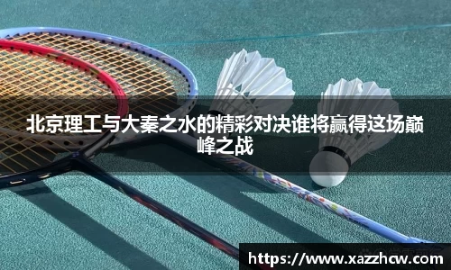 北京理工与大秦之水的精彩对决谁将赢得这场巅峰之战