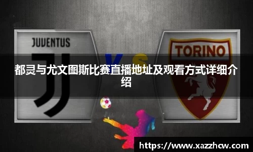 都灵与尤文图斯比赛直播地址及观看方式详细介绍