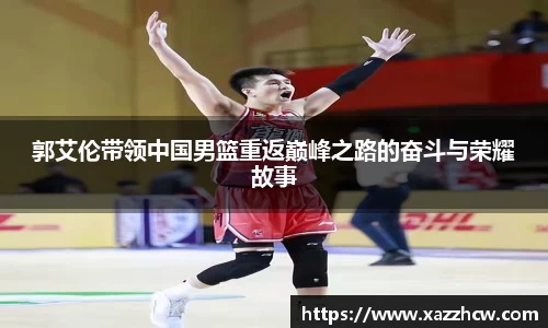 郭艾伦带领中国男篮重返巅峰之路的奋斗与荣耀故事