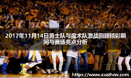 2017年11月14日勇士队与魔术队激战回顾精彩瞬间与赛场亮点分析