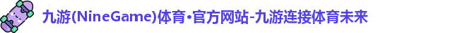 九游体育